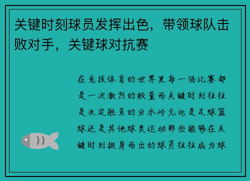 关键时刻球员发挥出色，带领球队击败对手，关键球对抗赛