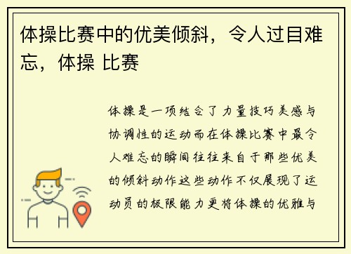 体操比赛中的优美倾斜，令人过目难忘，体操 比赛