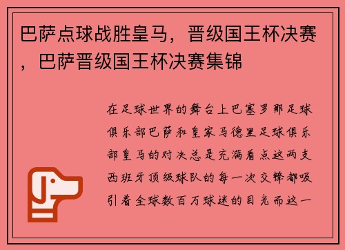 巴萨点球战胜皇马，晋级国王杯决赛，巴萨晋级国王杯决赛集锦