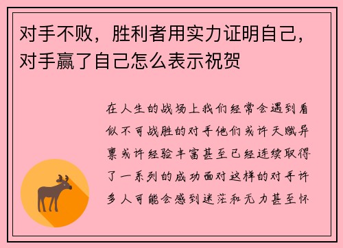 对手不败，胜利者用实力证明自己，对手赢了自己怎么表示祝贺