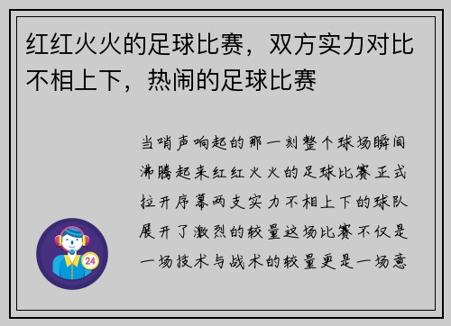 红红火火的足球比赛，双方实力对比不相上下，热闹的足球比赛