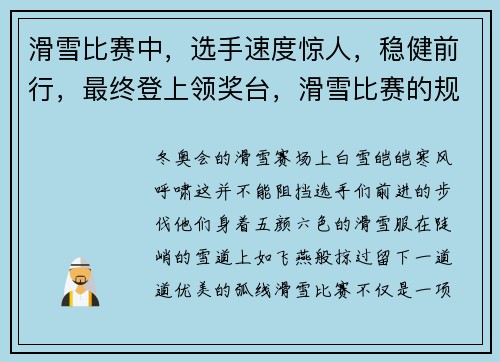 滑雪比赛中，选手速度惊人，稳健前行，最终登上领奖台，滑雪比赛的规则是什么
