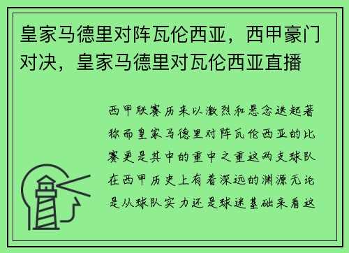 皇家马德里对阵瓦伦西亚，西甲豪门对决，皇家马德里对瓦伦西亚直播