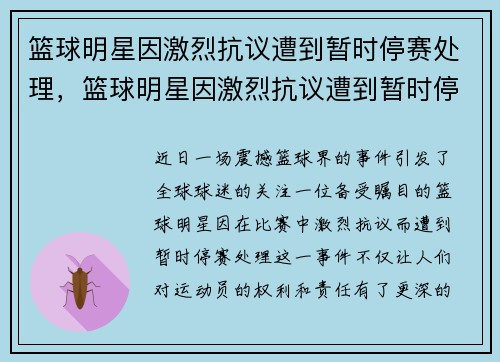 篮球明星因激烈抗议遭到暂时停赛处理，篮球明星因激烈抗议遭到暂时停赛处理的是谁