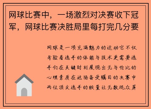 网球比赛中，一场激烈对决赛收下冠军，网球比赛决胜局里每打完几分要换