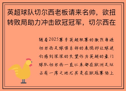英超球队切尔西老板请来名帅，欲扭转败局助力冲击欧冠冠军，切尔西在英超的实力