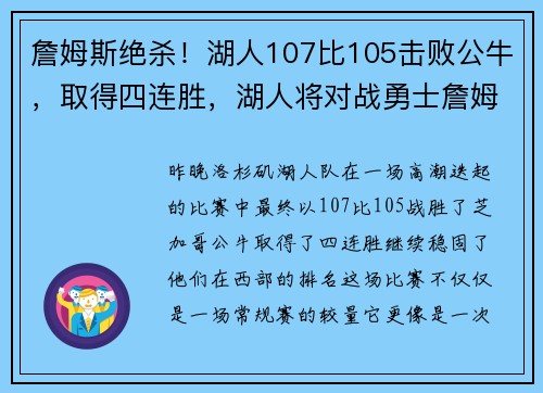 詹姆斯绝杀！湖人107比105击败公牛，取得四连胜，湖人将对战勇士詹姆斯