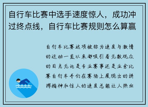自行车比赛中选手速度惊人，成功冲过终点线，自行车比赛规则怎么算赢