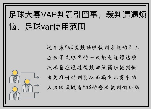 足球大赛VAR判罚引囧事，裁判遭遇烦恼，足球var使用范围