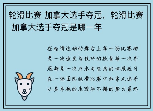 轮滑比赛 加拿大选手夺冠，轮滑比赛 加拿大选手夺冠是哪一年