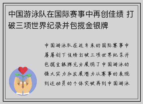 中国游泳队在国际赛事中再创佳绩 打破三项世界纪录并包揽金银牌