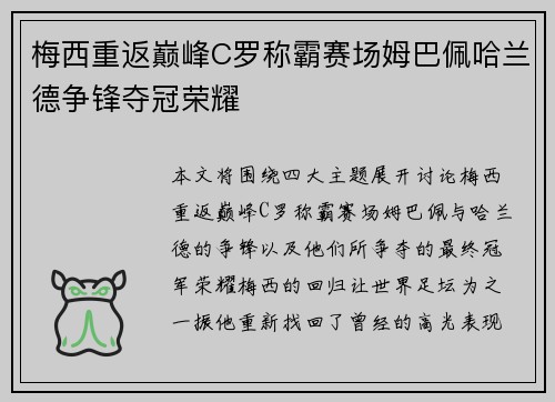 梅西重返巅峰C罗称霸赛场姆巴佩哈兰德争锋夺冠荣耀
