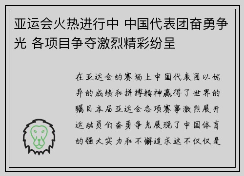 亚运会火热进行中 中国代表团奋勇争光 各项目争夺激烈精彩纷呈