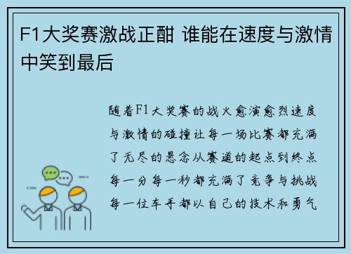 F1大奖赛激战正酣 谁能在速度与激情中笑到最后