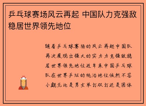 乒乓球赛场风云再起 中国队力克强敌稳居世界领先地位