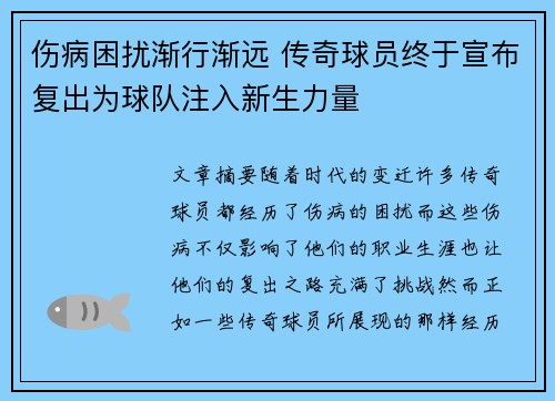 伤病困扰渐行渐远 传奇球员终于宣布复出为球队注入新生力量