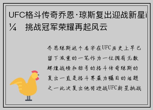 UFC格斗传奇乔恩·琼斯复出迎战新星，挑战冠军荣耀再起风云