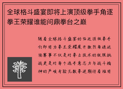 全球格斗盛宴即将上演顶级拳手角逐拳王荣耀谁能问鼎拳台之巅