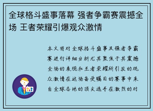 全球格斗盛事落幕 强者争霸赛震撼全场 王者荣耀引爆观众激情