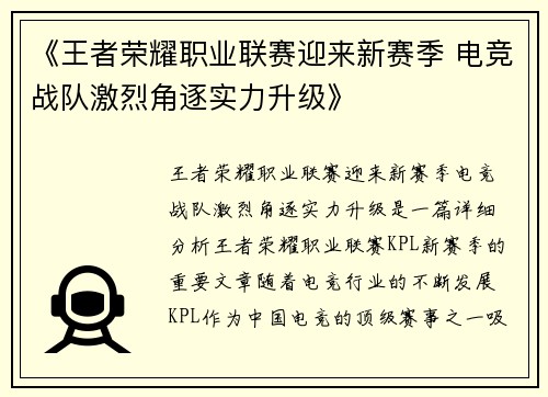 《王者荣耀职业联赛迎来新赛季 电竞战队激烈角逐实力升级》