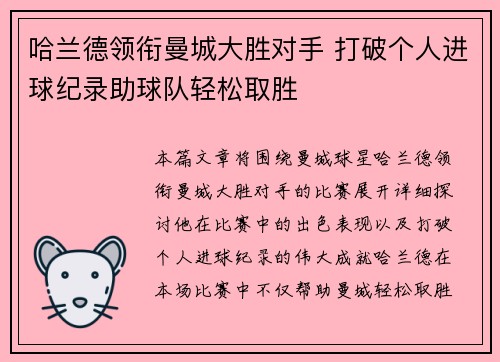 哈兰德领衔曼城大胜对手 打破个人进球纪录助球队轻松取胜