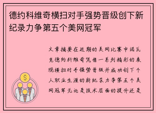 德约科维奇横扫对手强势晋级创下新纪录力争第五个美网冠军