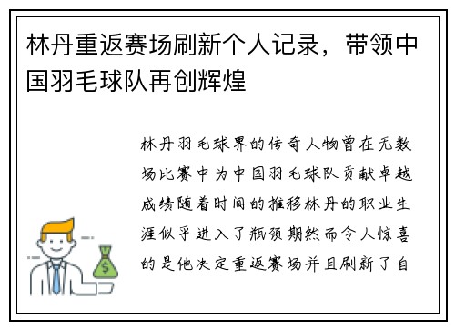 林丹重返赛场刷新个人记录，带领中国羽毛球队再创辉煌