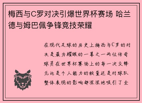 梅西与C罗对决引爆世界杯赛场 哈兰德与姆巴佩争锋竞技荣耀