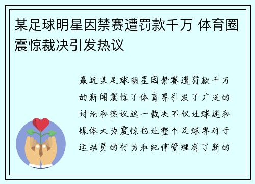 某足球明星因禁赛遭罚款千万 体育圈震惊裁决引发热议