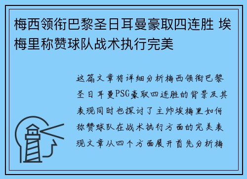梅西领衔巴黎圣日耳曼豪取四连胜 埃梅里称赞球队战术执行完美