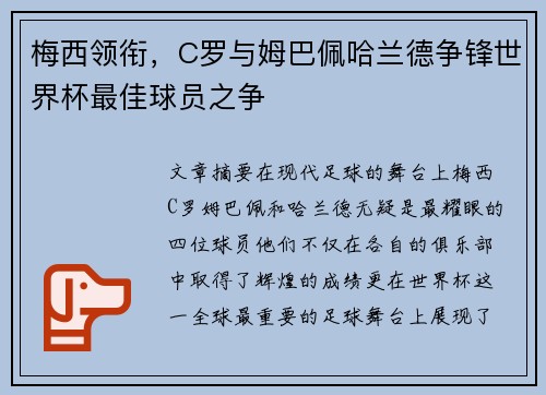 梅西领衔，C罗与姆巴佩哈兰德争锋世界杯最佳球员之争