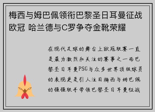 梅西与姆巴佩领衔巴黎圣日耳曼征战欧冠 哈兰德与C罗争夺金靴荣耀
