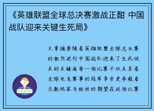 《英雄联盟全球总决赛激战正酣 中国战队迎来关键生死局》