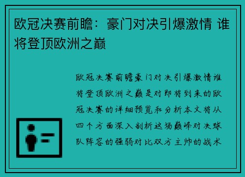 欧冠决赛前瞻：豪门对决引爆激情 谁将登顶欧洲之巅