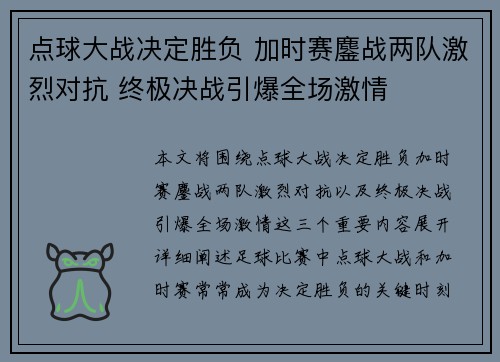 点球大战决定胜负 加时赛鏖战两队激烈对抗 终极决战引爆全场激情