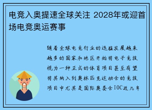 电竞入奥提速全球关注 2028年或迎首场电竞奥运赛事