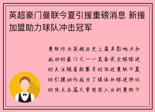 英超豪门曼联今夏引援重磅消息 新援加盟助力球队冲击冠军