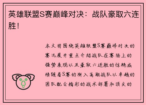 英雄联盟S赛巅峰对决：战队豪取六连胜！