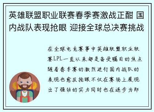 英雄联盟职业联赛春季赛激战正酣 国内战队表现抢眼 迎接全球总决赛挑战