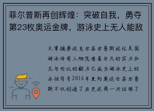 菲尔普斯再创辉煌：突破自我，勇夺第23枚奥运金牌，游泳史上无人能敌