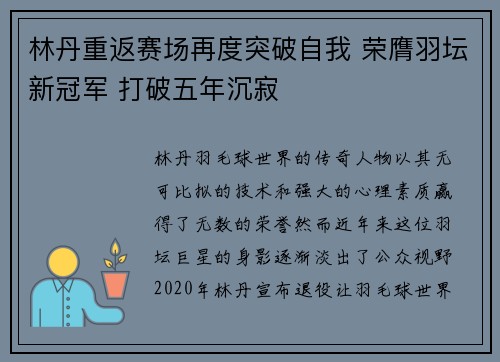 林丹重返赛场再度突破自我 荣膺羽坛新冠军 打破五年沉寂