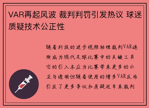 VAR再起风波 裁判判罚引发热议 球迷质疑技术公正性