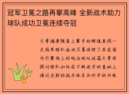冠军卫冕之路再攀高峰 全新战术助力球队成功卫冕连续夺冠