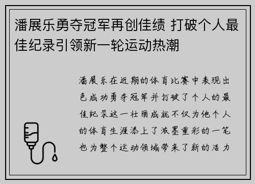 潘展乐勇夺冠军再创佳绩 打破个人最佳纪录引领新一轮运动热潮