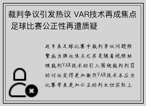 裁判争议引发热议 VAR技术再成焦点 足球比赛公正性再遭质疑
