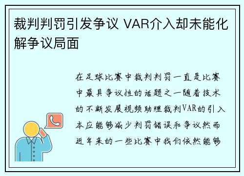 裁判判罚引发争议 VAR介入却未能化解争议局面