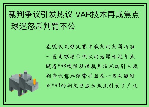 裁判争议引发热议 VAR技术再成焦点 球迷怒斥判罚不公