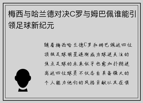 梅西与哈兰德对决C罗与姆巴佩谁能引领足球新纪元