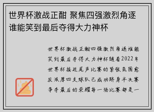 世界杯激战正酣 聚焦四强激烈角逐 谁能笑到最后夺得大力神杯