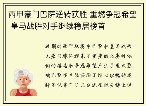 西甲豪门巴萨逆转获胜 重燃争冠希望 皇马战胜对手继续稳居榜首